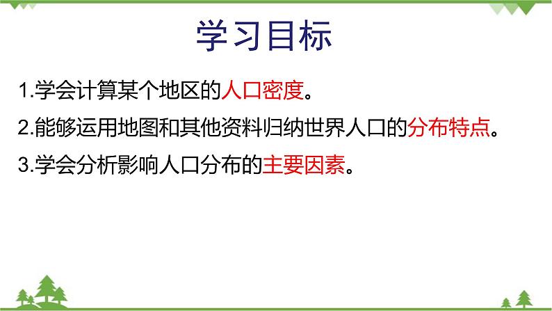 人教版地理七年级上册第四章  居民与聚落  第一节 人口与人种  （第二课时）课件02