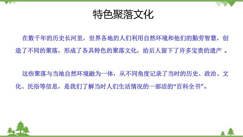 人教版地理七年级上册第四章  居民与聚落  第三节 人类的聚居地——聚落（第二课时）课件06