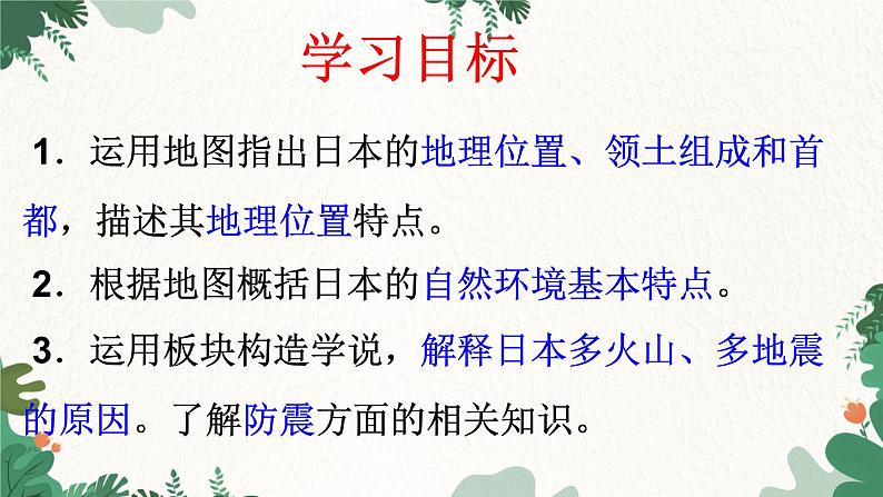 人教版地理七年级下册 第七章 我们邻近的地区和国家 第一节  日本  第一课时课件07