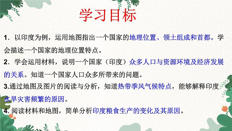 人教版地理七年级下册 第七章 我们邻近的地区和国家 第三节 印度 第一课时课件04