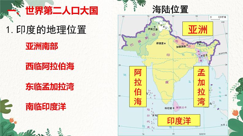 人教版地理七年级下册 第七章 我们邻近的地区和国家 第三节 印度 第一课时课件06