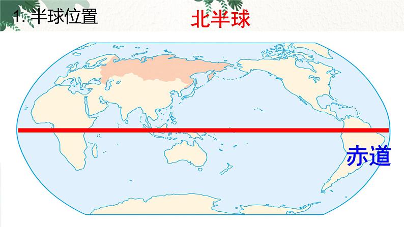 人教版地理七年级下册 第七章 我们邻近的地区和国家 第四节 俄罗斯 第一课时课件第8页