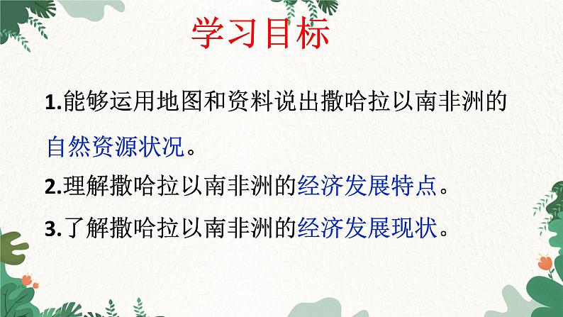 人教版地理七年级下册 第八章 东半球其他的地区和国家 第三节 撒哈拉以南非洲 第二课时课件第5页