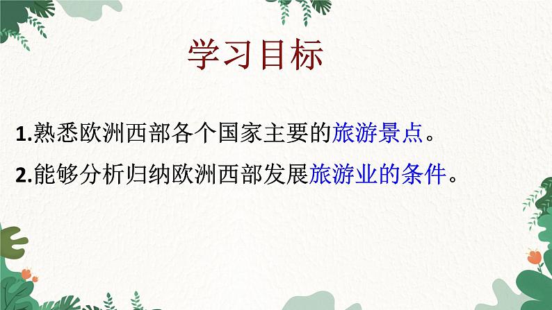 人教版地理七年级下册 第八章 东半球其他的地区和国家 第二节 欧洲西部 第三课时课件第3页