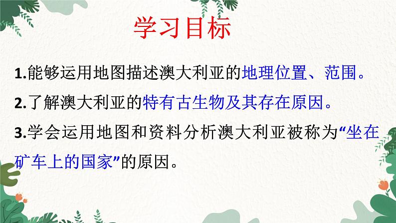 人教版地理七年级下册 第八章 东半球其他的地区和国家 第四节 澳大利亚 第一课时课件第5页