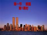人教版地理七年级下册 第九章 西半球的国家 第一节美国  第一课时课件