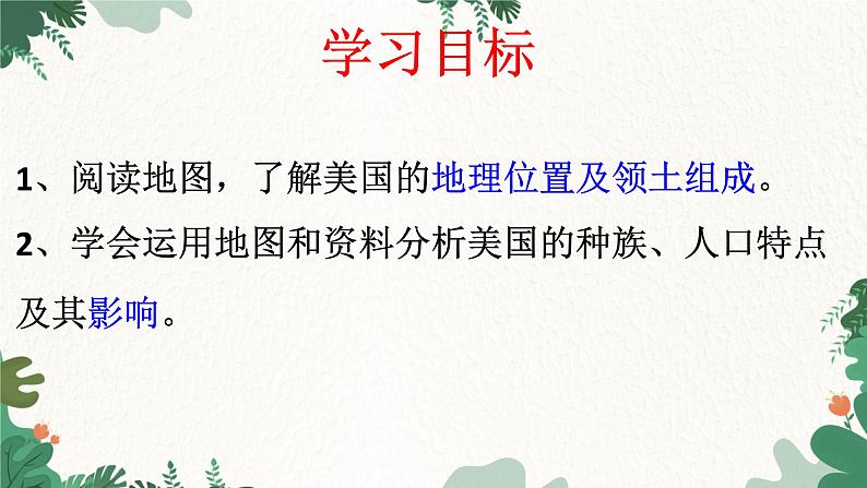 人教版地理七年级下册 第九章 西半球的国家 第一节美国  第一课时课件04