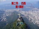 人教版地理七年级下册 第九章 西半球的国家 第二节  巴西  第一课时课件