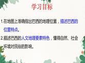 人教版地理七年级下册 第九章 西半球的国家 第二节  巴西  第一课时课件