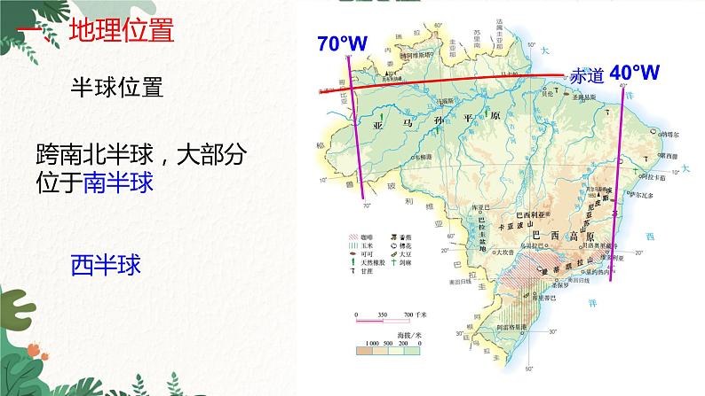 人教版地理七年级下册 第九章 西半球的国家 第二节  巴西  第一课时课件第6页