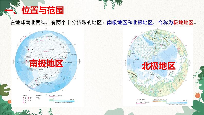 人教版地理七年级下册 第十章 极地地区  第一课时课件第7页