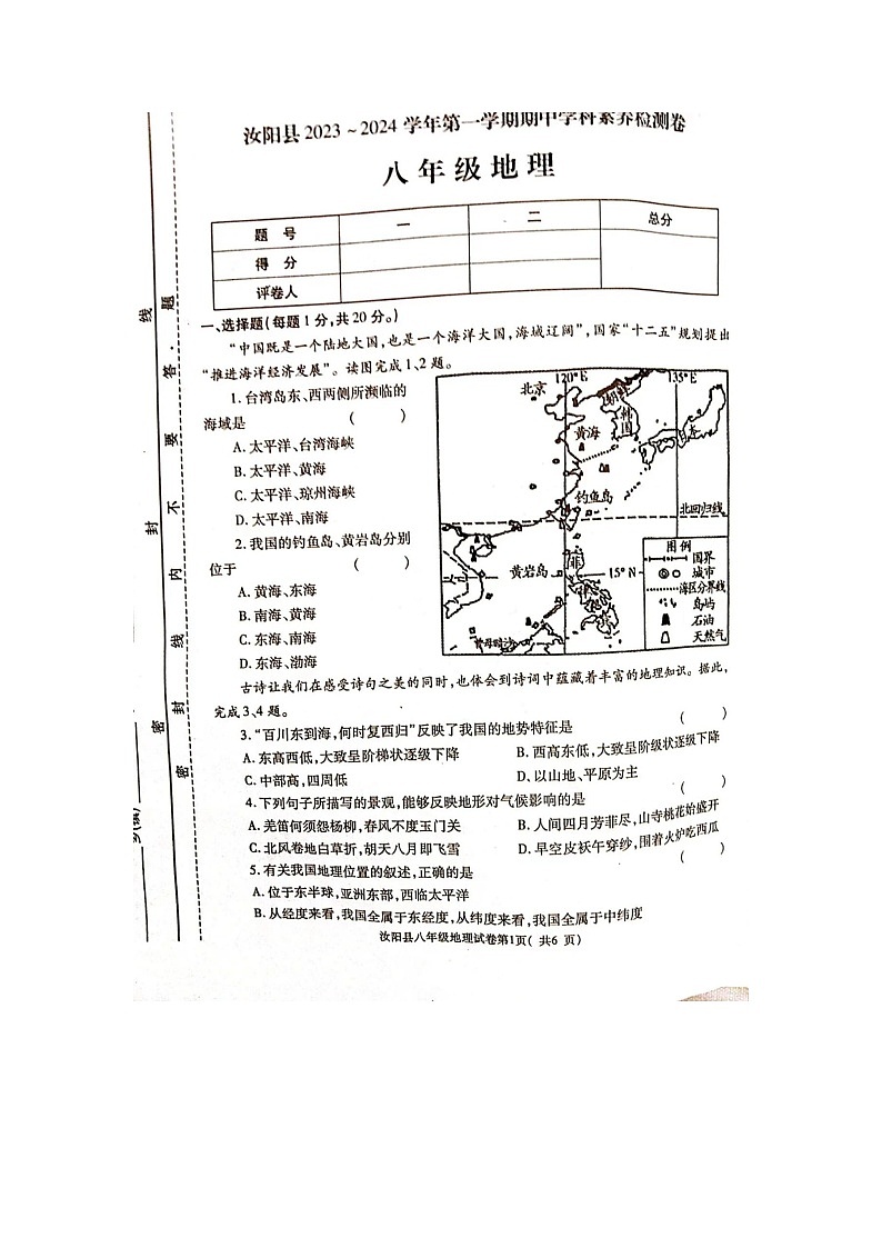 河南省汝阳县2023-2024学年八年级上学期期中学科素养检测卷地理试题01
