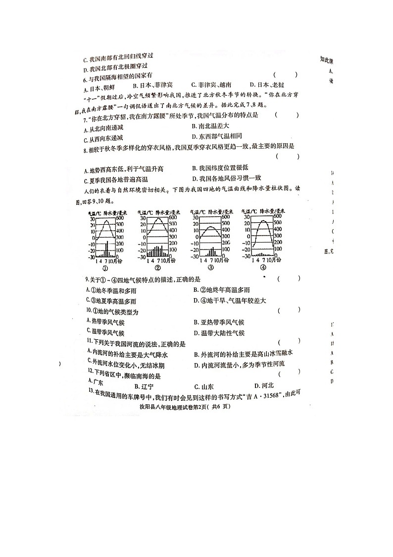 河南省汝阳县2023-2024学年八年级上学期期中学科素养检测卷地理试题02