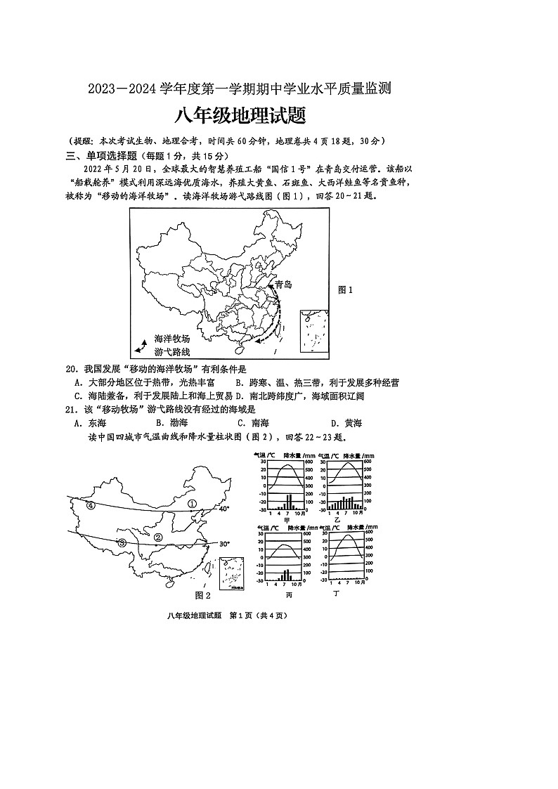 江苏省连云港市赣榆区2023—2024学年八年级上学期11月期中地理试题01