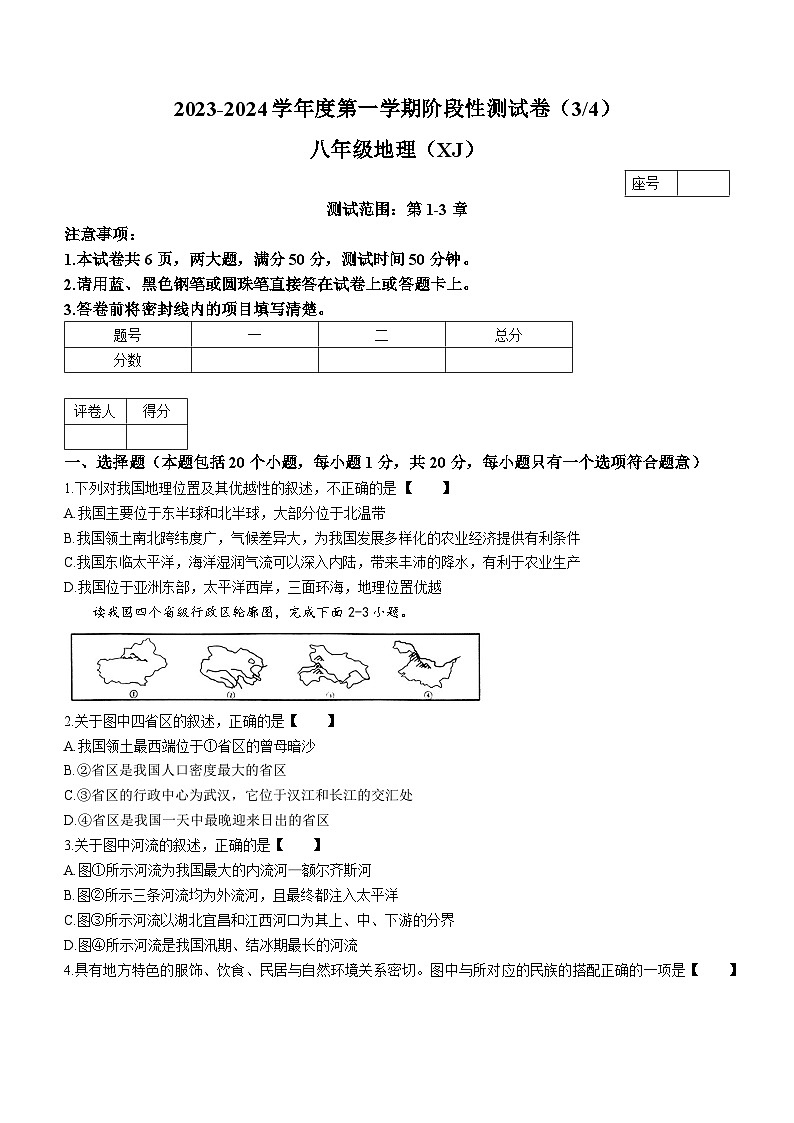 河南省驻马店市上蔡县2023-2024学年八年级上学期12月月考地理试题第1页