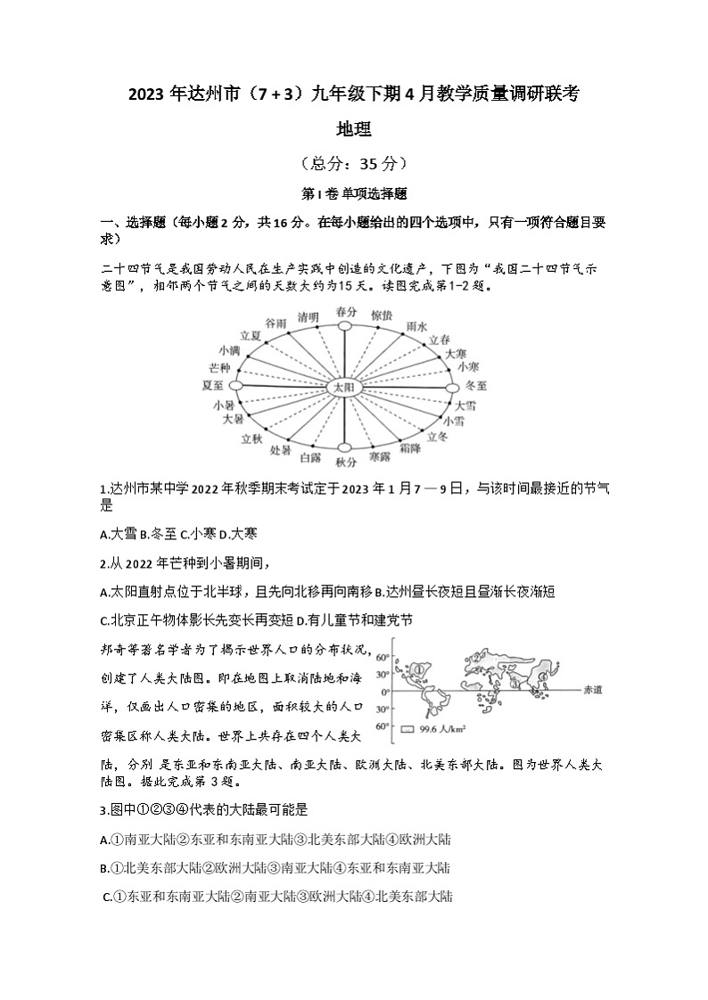 四川省达州市多校2022-2023学年九年级下学期期中地理试题第1页