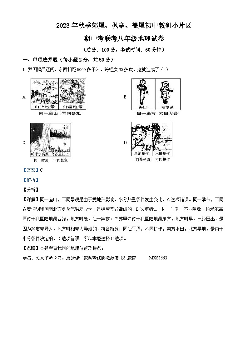 福建省莆田市仙游县郊尾、枫亭、盖尾初中教研小片区2023-2024学年八年级上学期期中联考地理试题（解析版）第1页