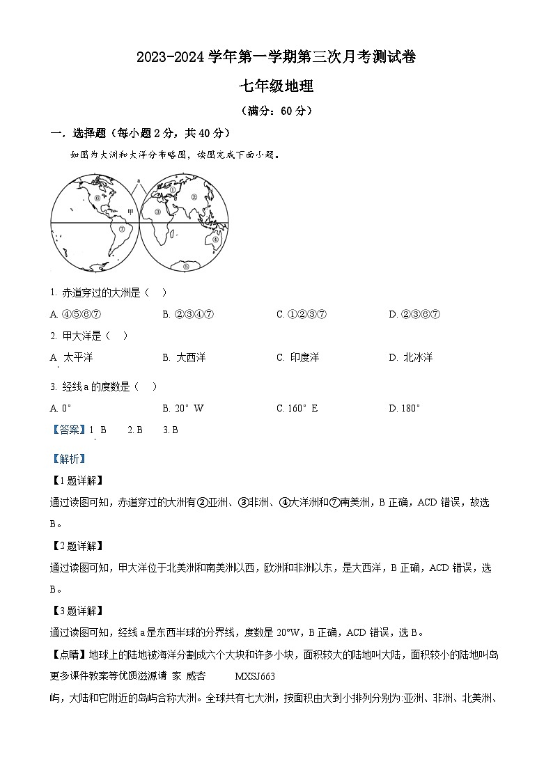 甘肃省武威第十七中学联片教研联考2023-2024学年七年级上学期11月月考地理试题（解析版）第1页