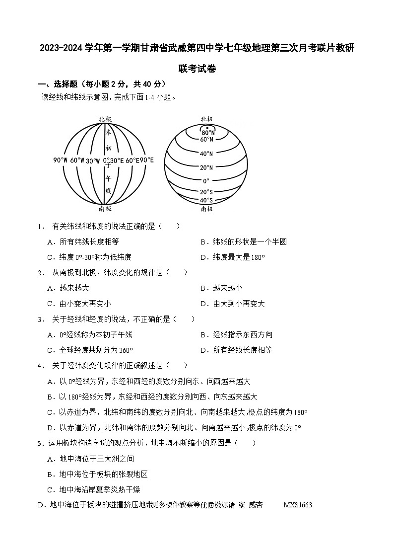甘肃省武威市凉州区武威第四中学等校2023-2024学年七年级上学期11月月考地理试题第1页