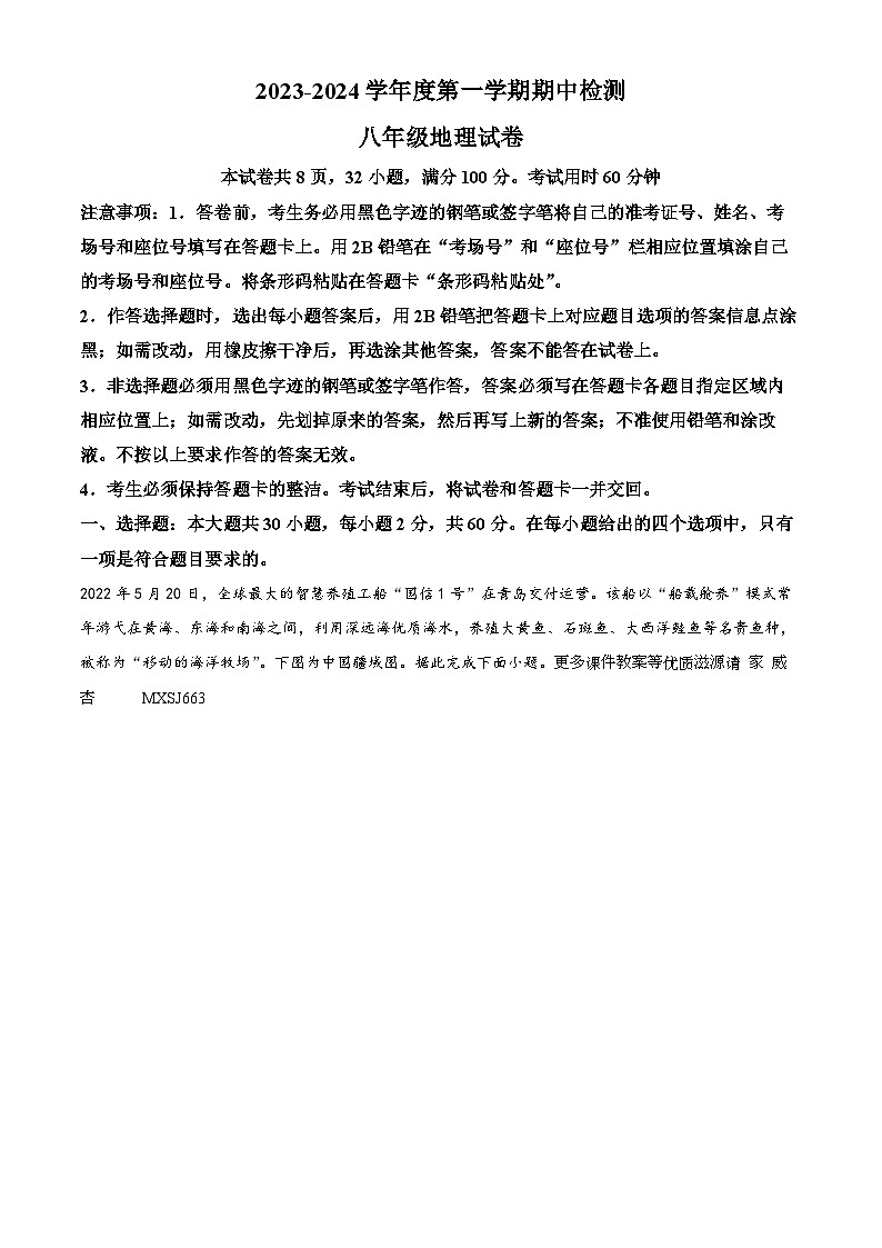 广东省惠州市惠东县2023-2024学年八年级上学期期中地理试题（解析版）第1页