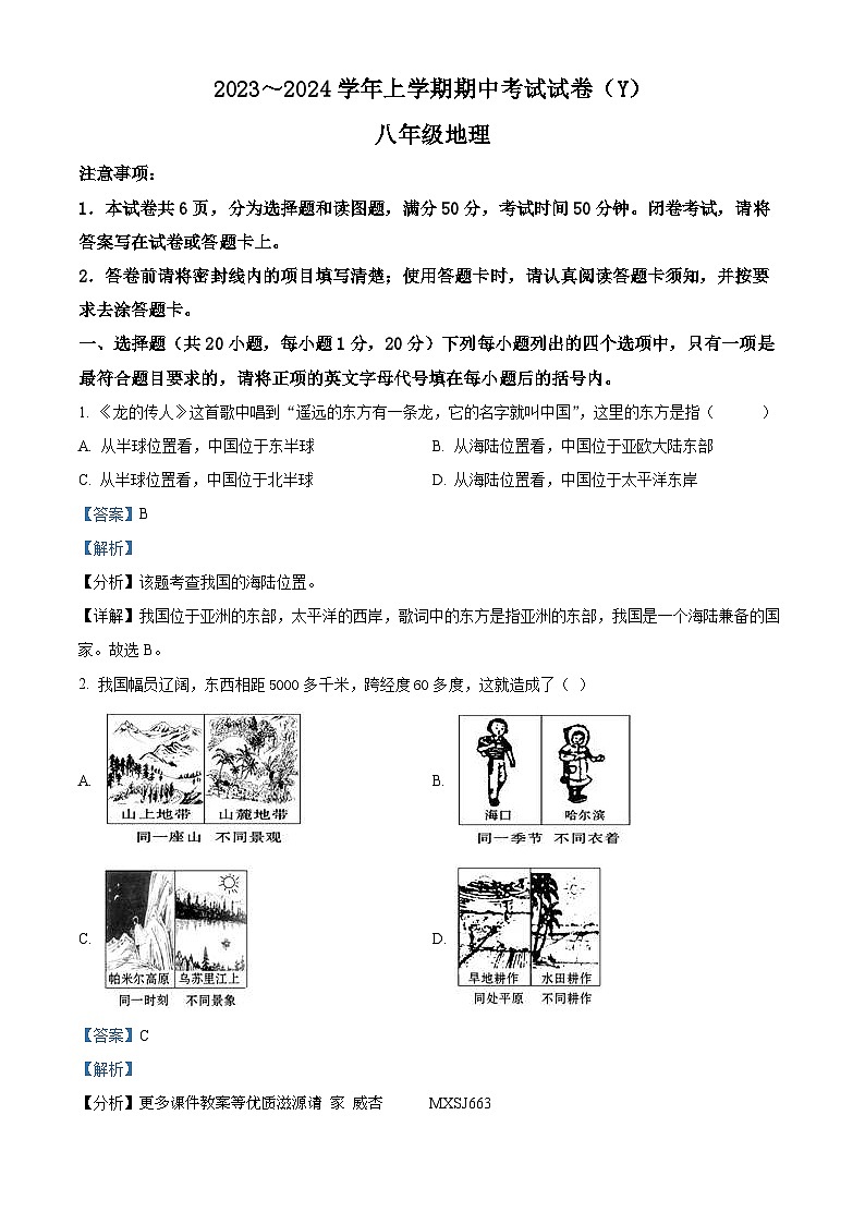 河南省漯河市舞阳县2023-2024学年八年级上学期期中考试地理试题（解析版）01