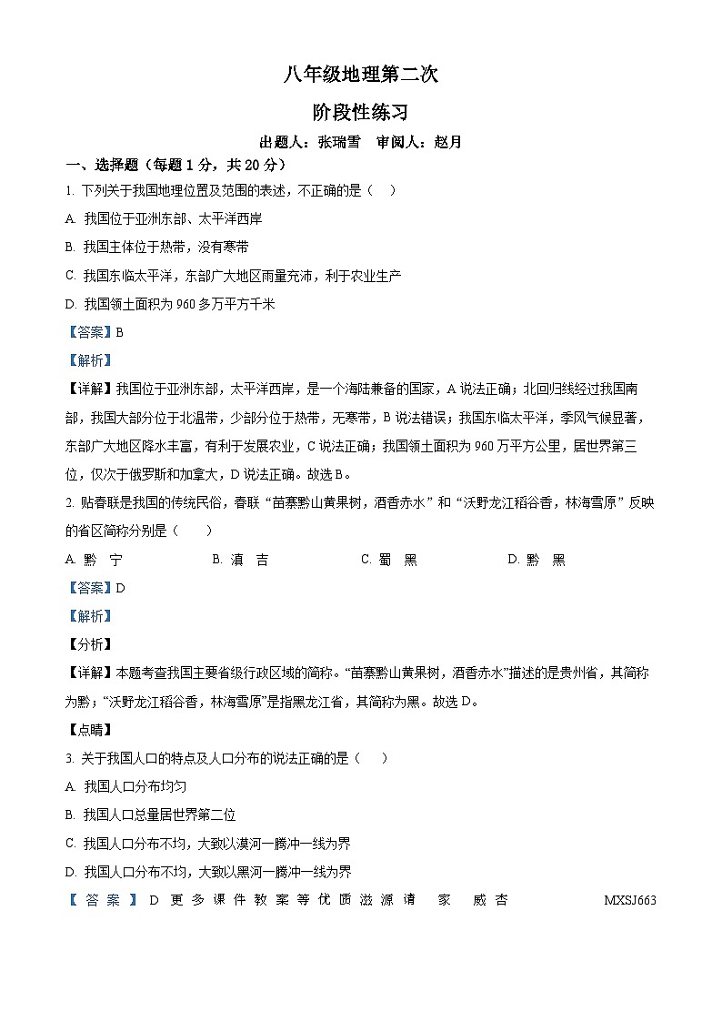 吉林省长春市德惠市第二十九中学2023-2024学年八年级上学期第二次月考地理试题 （解析版）第1页