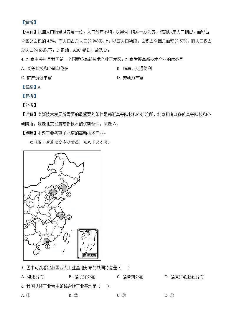 吉林省长春市德惠市第二十九中学2023-2024学年八年级上学期第二次月考地理试题 （解析版）第2页
