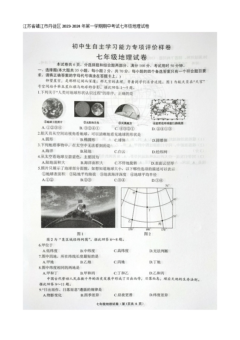 江苏省镇江市丹徒区2023-2024学年七年级上学期期中考试地理试卷第1页