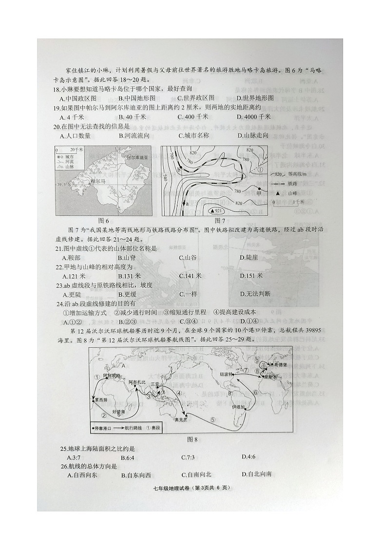 江苏省镇江市丹徒区2023-2024学年七年级上学期期中考试地理试卷第3页