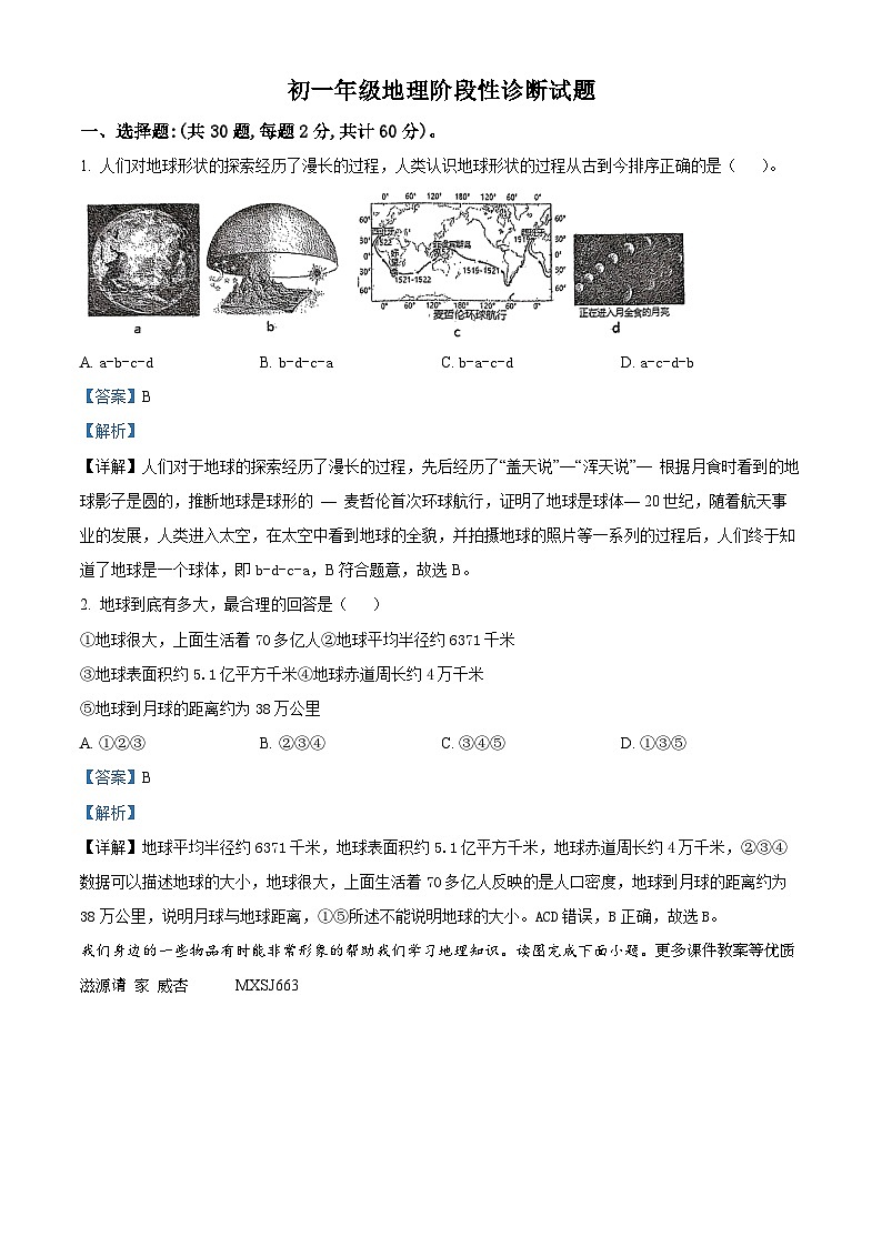 山东省德州市平原县三校联考2023-2024学年七年级上学期期中地理试题（解析版）第1页