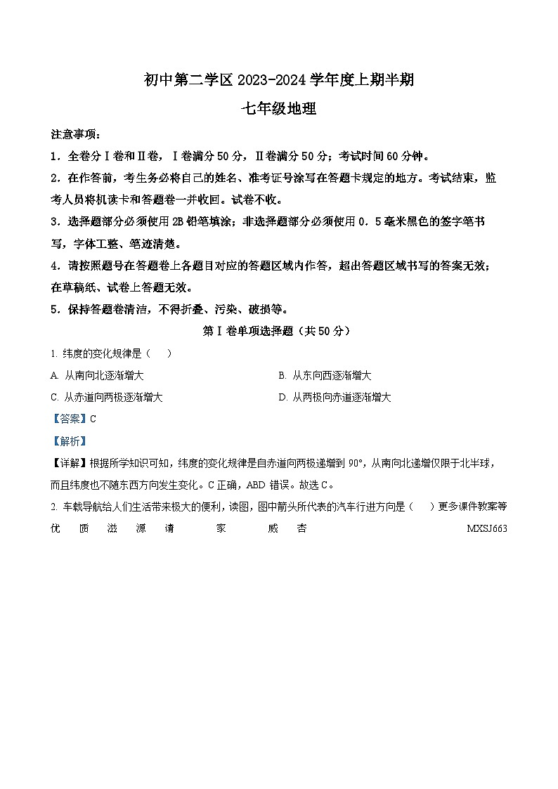 四川省成都市温江区第二学区2023-2024学年七年级上学期期中地理试题（解析版）01