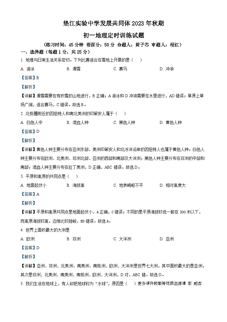 重庆市垫江实验中学发展共同体2023-2024学年七年级上学期期中地理试题（解析版）01
