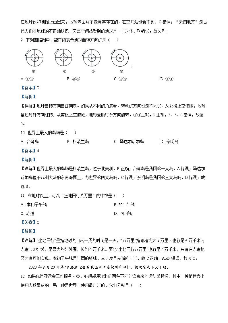 重庆市垫江实验中学发展共同体2023-2024学年七年级上学期期中地理试题（解析版）03