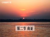 7.2 南亞 課件 2023-2024學(xué)年湘教版地理七年級下冊
