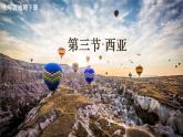 7.3 西亞 課件 2023-2024學(xué)年湘教版地理七年級下冊