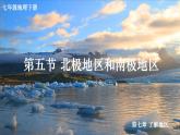 7.5 北极地区和南极地区 课件 2023-2024学年湘教版地理七年级下册