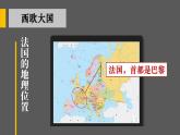 8.4 法国 课件 2023-2024学年湘教版地理七年级下册