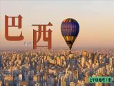 8.6 巴西 課件 2023-2024學(xué)年湘教版地理七年級下冊