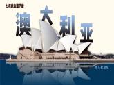 8.7 澳大利亚 课件 2023-2024学年湘教版地理七年级下册