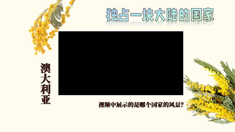 8.7 澳大利亚 课件 2023-2024学年湘教版地理七年级下册04