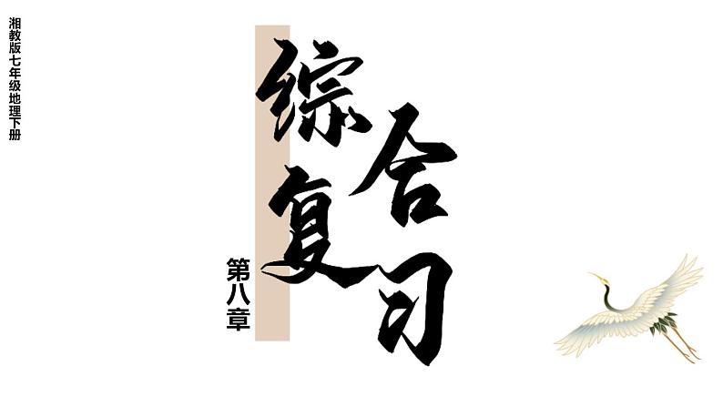 第八章 走近国家 综合复习 课件 2023-2024学年湘教版地理七年级下册第1页