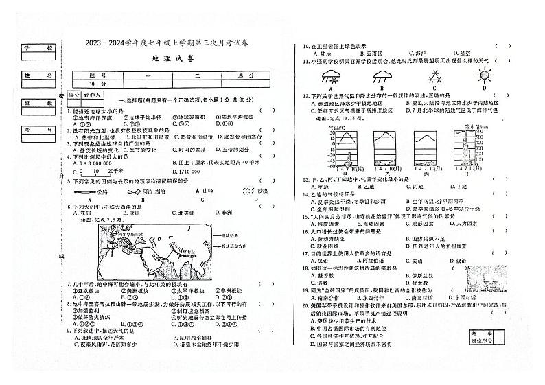 吉林省白山市第八中学等学校2023-2024学年七年级上学期第三次月考地理试卷第1页