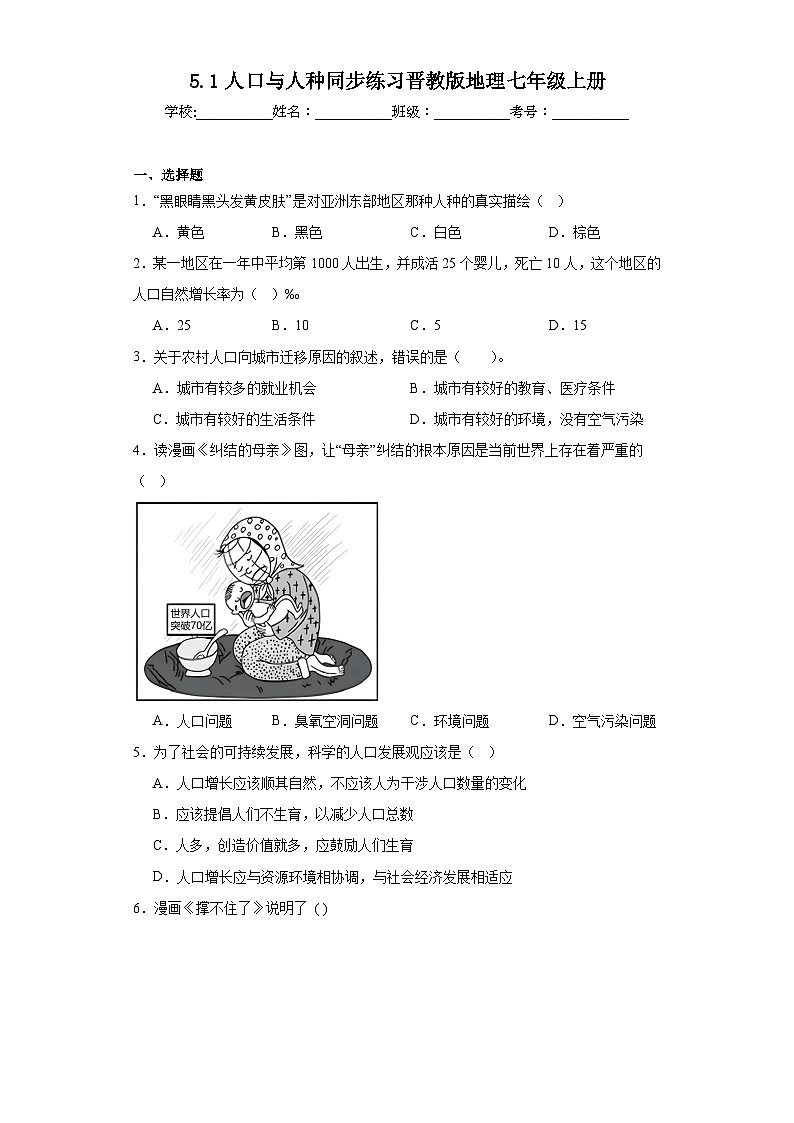 5.1人口与人种同步练习晋教版地理七年级上册第1页