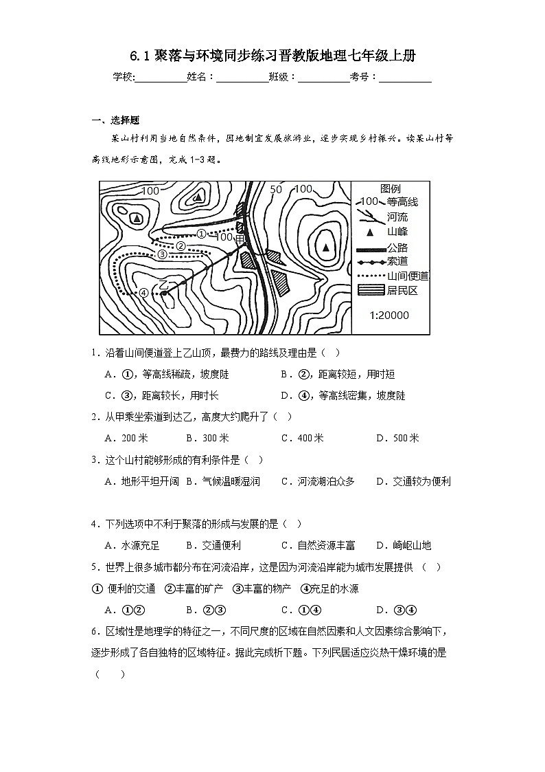 6.1聚落与环境同步练习晋教版地理七年级上册第1页