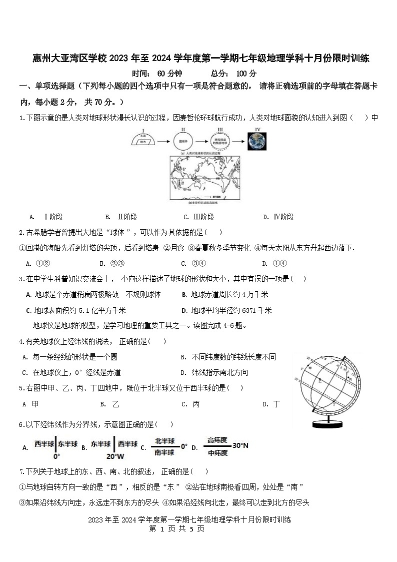 广东省惠州市大亚湾区多校2023-2024学年八年级上学期十月份限时练地理试题01
