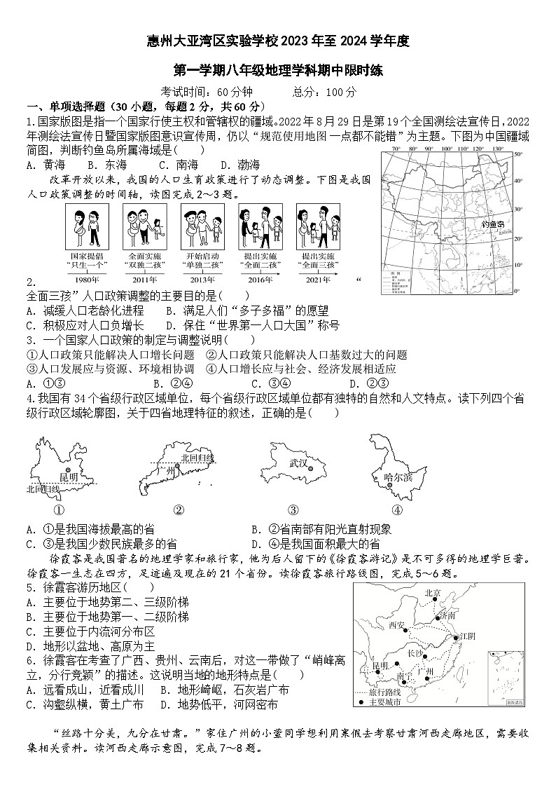 广东省惠州市大亚湾区实验学校2023-2024学年八年级上学期期中限时练地理试题01