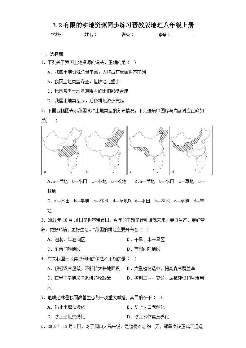 3.2有限的耕地资源同步练习晋教版地理八年级上册第1页