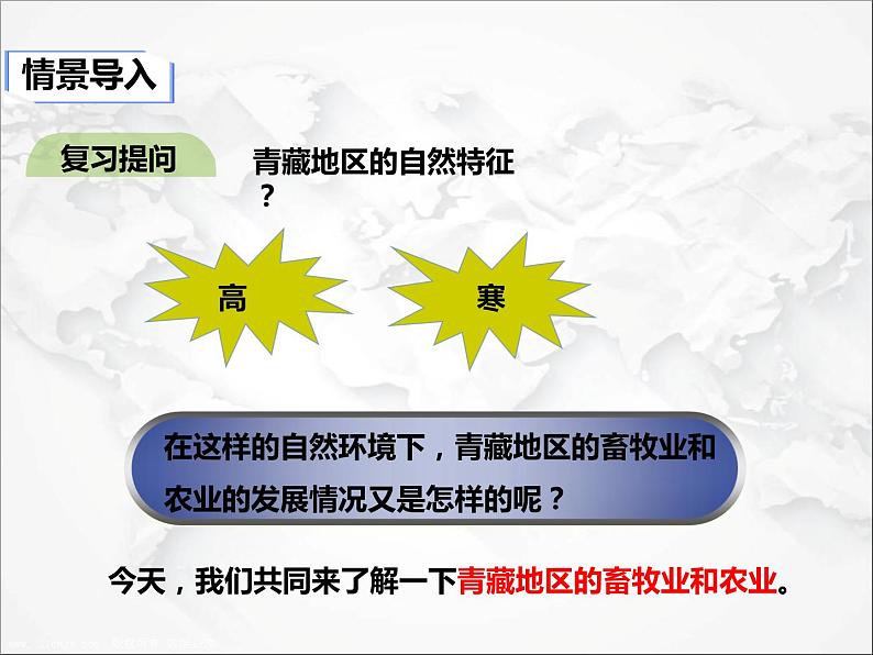 人教版地理八年级下册 第九章青藏地区 第一节自然特征与农业 课件+视频资料02