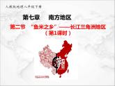 人教版地理八年级下册 第七章南方地区 第二节鱼米之乡”——长江三角洲地区 课件+视频资料