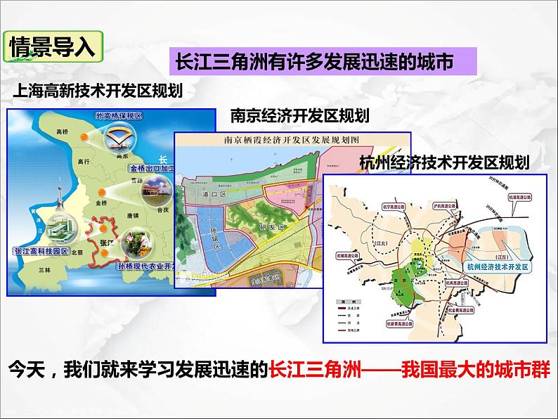 人教版地理八年级下册 第七章南方地区 第二节鱼米之乡”——长江三角洲地区 课件+视频资料02